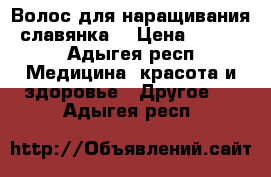 Волос для наращивания (славянка) › Цена ­ 6 500 - Адыгея респ. Медицина, красота и здоровье » Другое   . Адыгея респ.